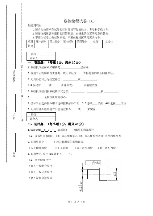 技能考证试题：数控编程A卷