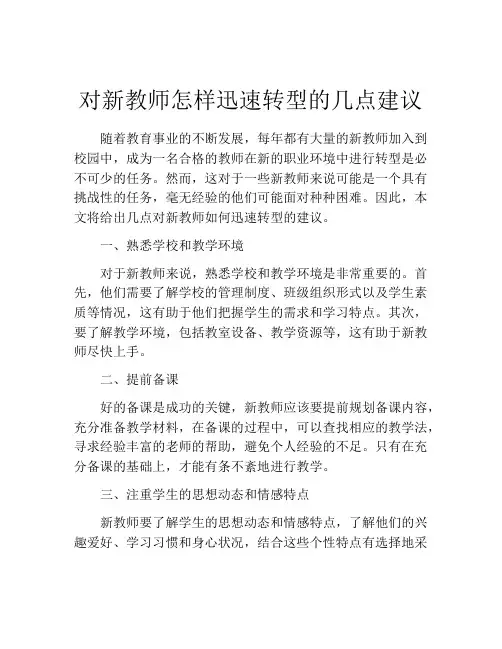 对新教师怎样迅速转型的几点建议