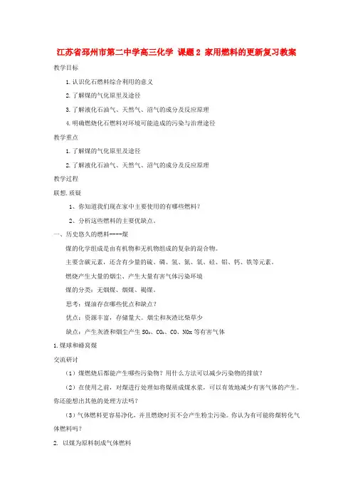 江苏省邳州市第二中学高三化学 课题2 家用燃料的更新复习教案