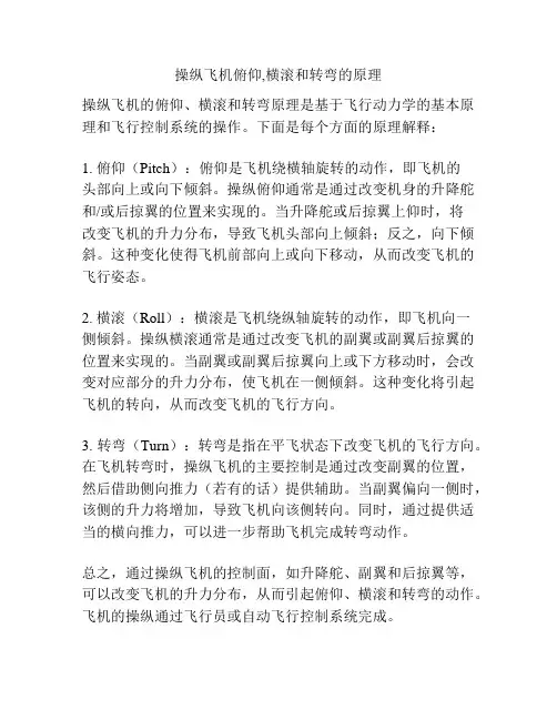 操纵飞机俯仰,横滚和转弯的原理