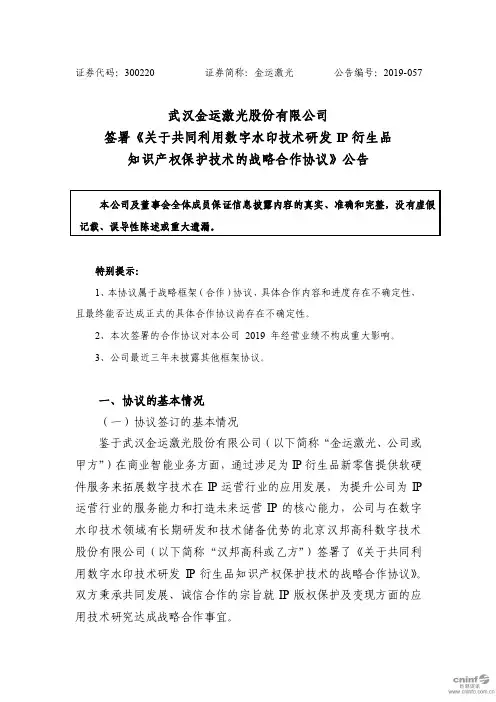 金运激光：签署《关于共同利用数字水印技术研发IP衍生品知识产权保护技术的战略合作协议》公告