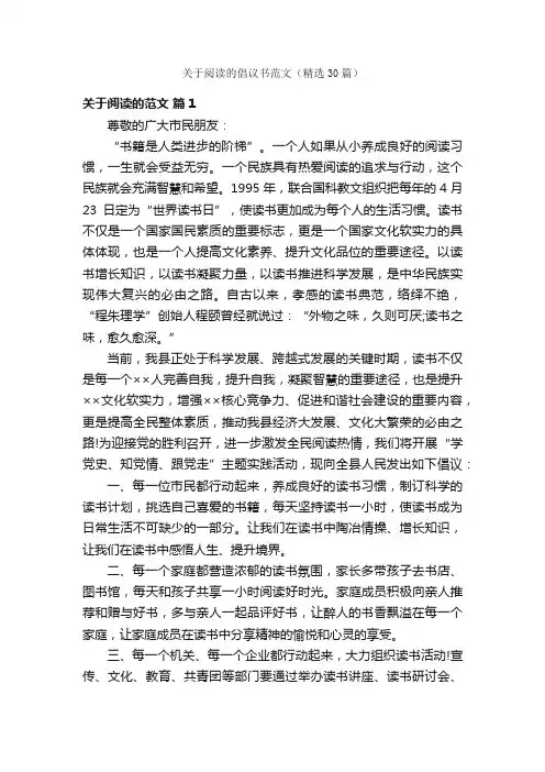 关于阅读的倡议书范文（精选30篇）