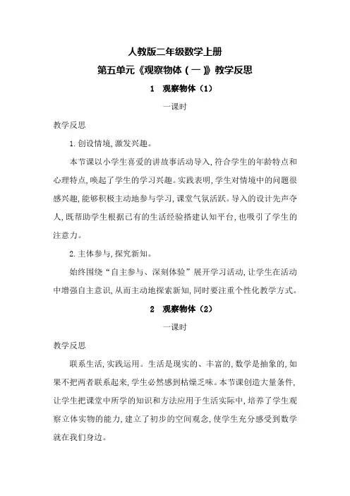 人教版二年级数学上册第五单元《观察物体(一)》教学反思