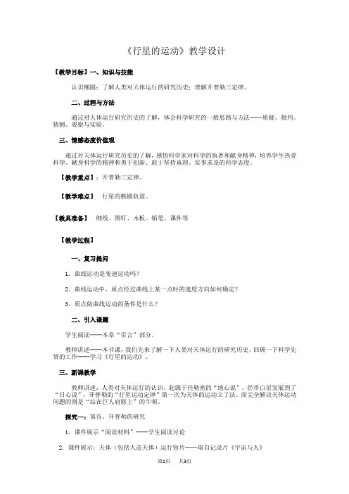 高中物理 《行星的运动》教学设计