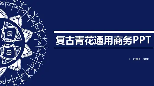 复古青花通用商务PPT模板