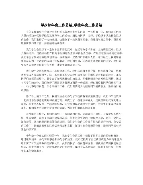 学少部年度工作总结_学生年度工作总结