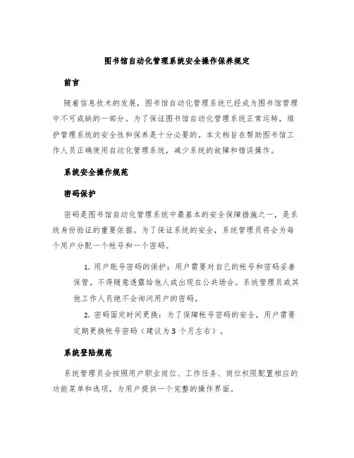 图书馆自动化管理系统安全操作保养规定