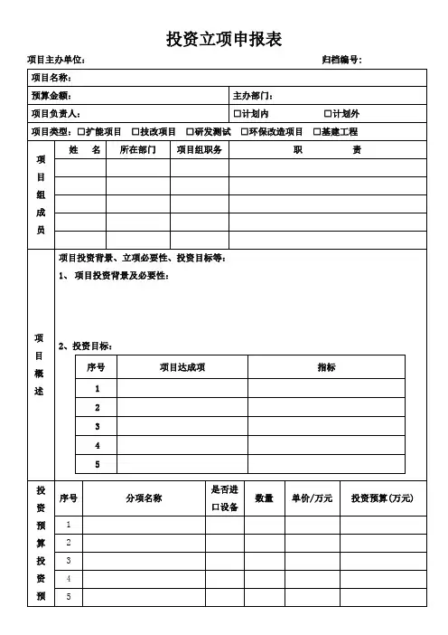 投资立项申报表