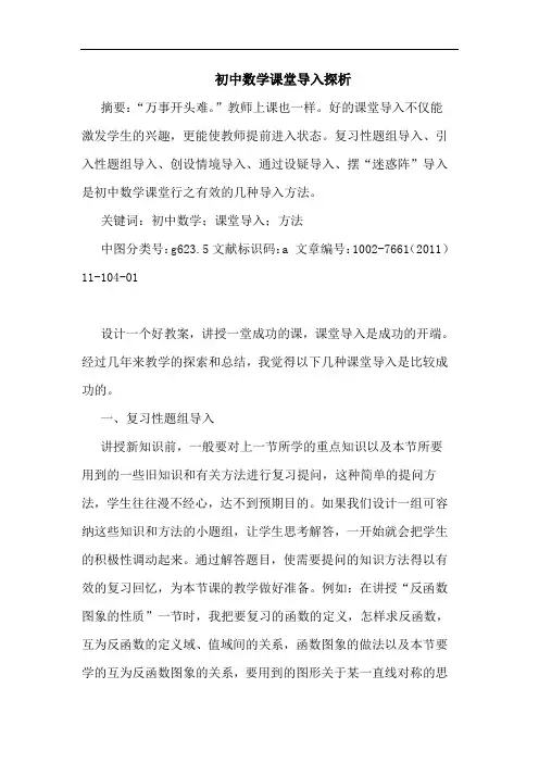 初中数学课堂导入论文