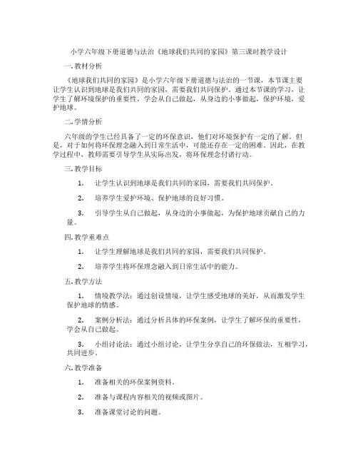 小学六年级下册道德与法治《地球我们共同的家园》第三课时教学设计