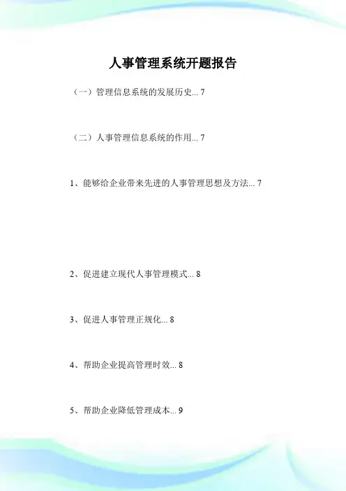 人事管理系统开题报告.doc