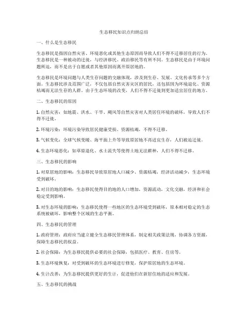 生态移民知识点归纳总结