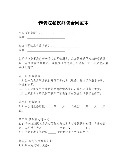 养老院餐饮外包合同范本
