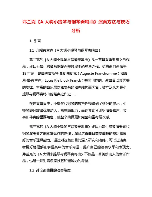 弗兰克《A大调小提琴与钢琴奏鸣曲》演奏方法与技巧分析