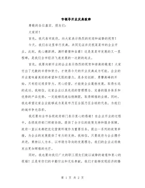 市领导开业庆典致辞