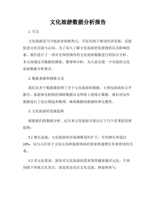 文化旅游数据分析报告