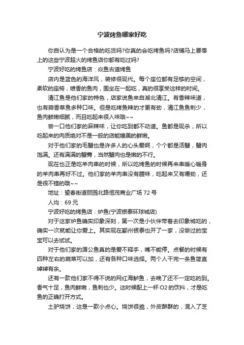 宁波烤鱼哪家好吃