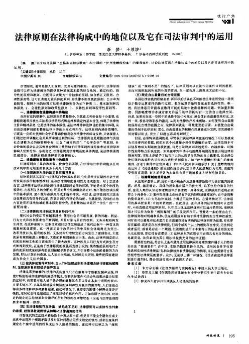 法律原则在法律构成中的地位以及它在司法审判中的运用