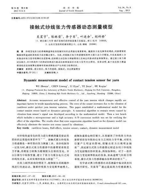 接触式纱线张力传感器动态测量模型