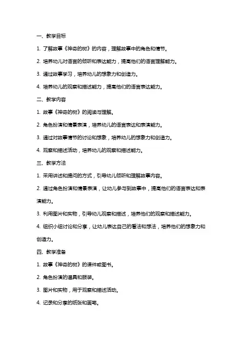 中班语言公开课教案及教学反思《神奇的树》