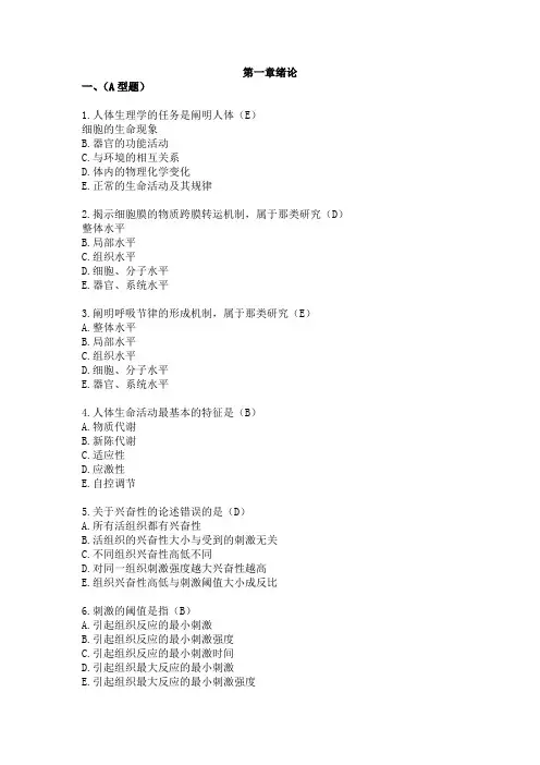 生理学第一章绪论选择题+答案