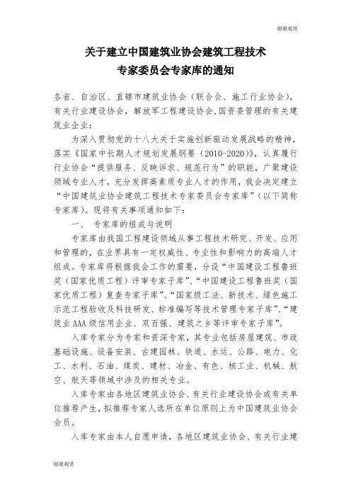 关于建立中国建筑业协会建筑工程技术专家委员会专家库的通知.doc
