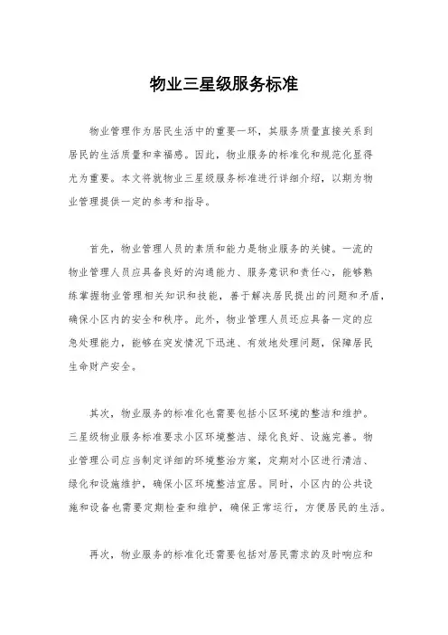 物业三星级服务标准
