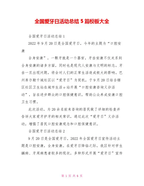 全国爱牙日活动总结5篇模板大全