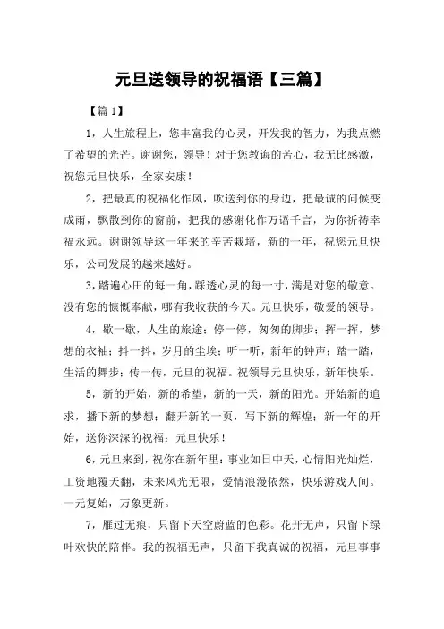 元旦送领导的祝福语【三篇】