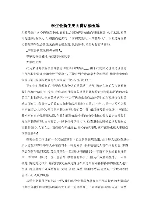 学生会新生见面讲话稿五篇