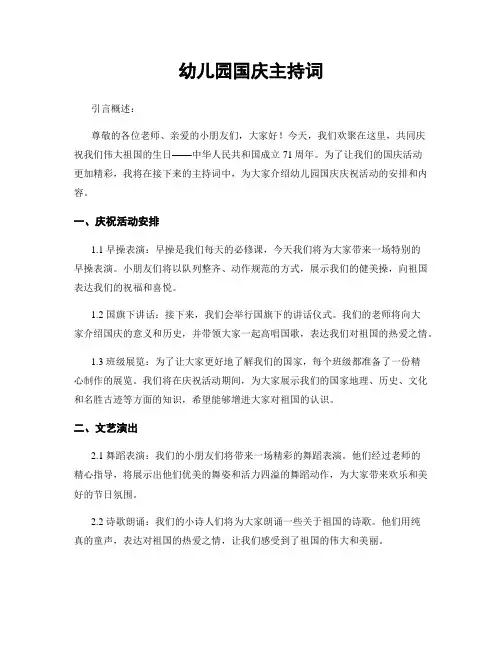 幼儿园国庆主持词