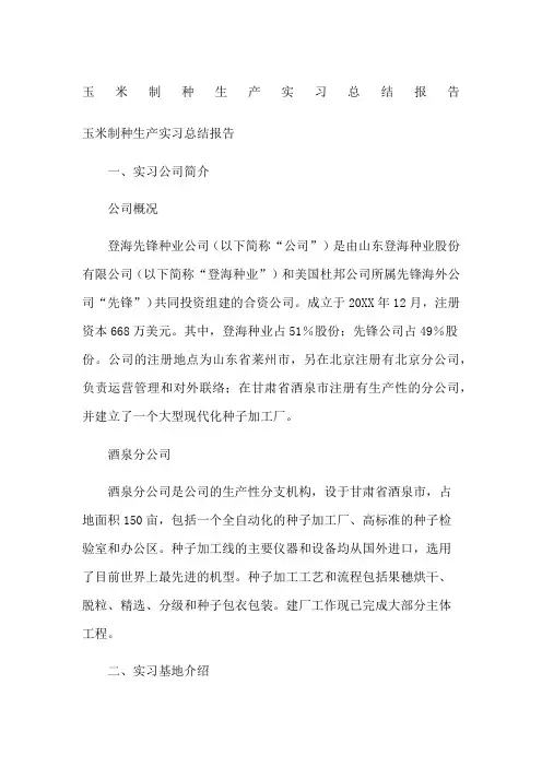 玉米制种生产实习总结报告