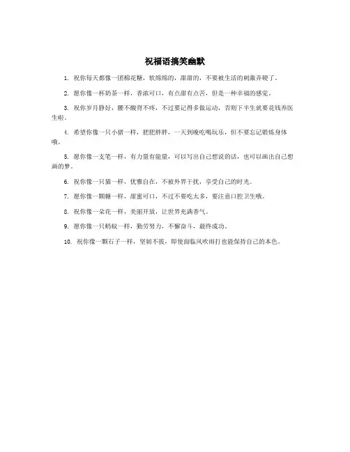 祝福语搞笑幽默