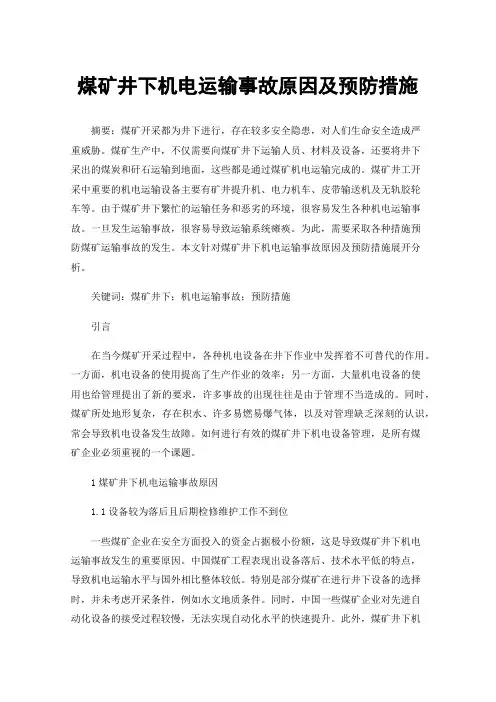 煤矿井下机电运输事故原因及预防措施