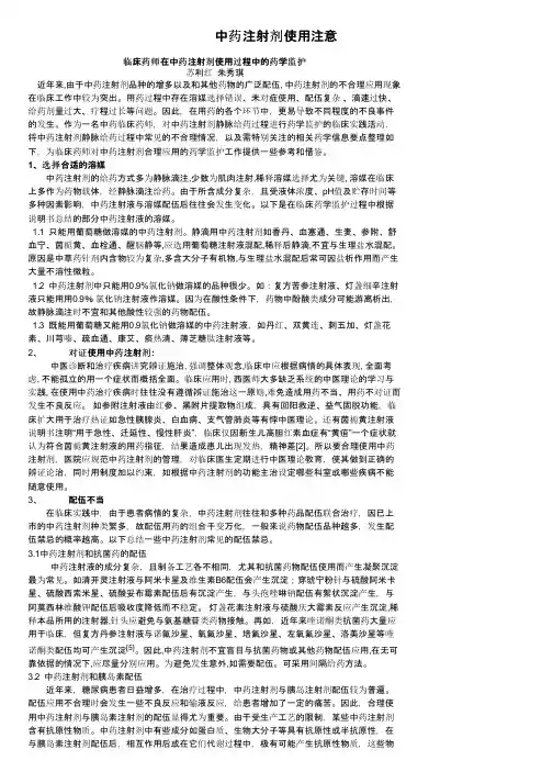中药注射剂使用注意