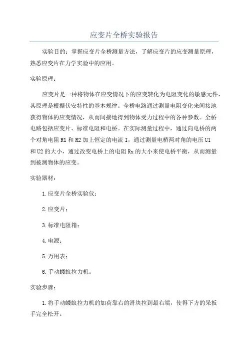 应变片全桥实验报告