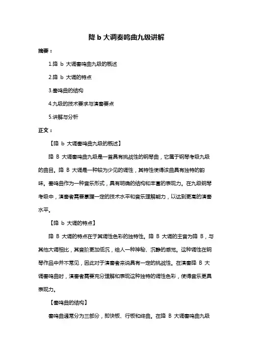 降b大调奏鸣曲九级讲解