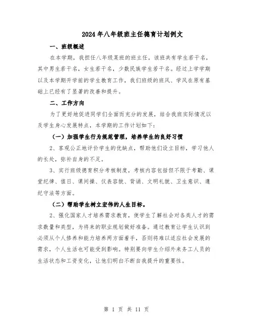 2024年八年级班主任德育计划例文（五篇）