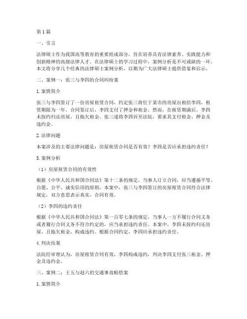 法律硕士经典案例分享(3篇)
