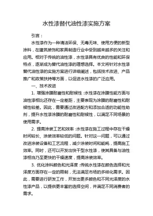 水性漆替代油性漆实施方案