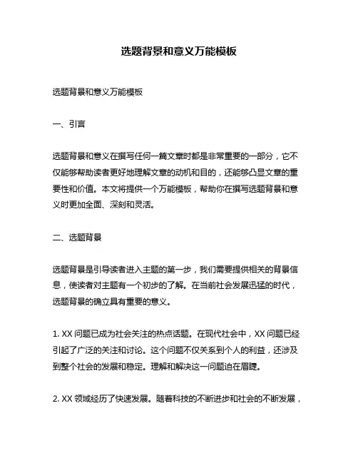 选题背景和意义万能模板