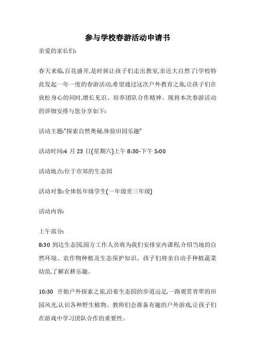 参与学校春游活动申请书