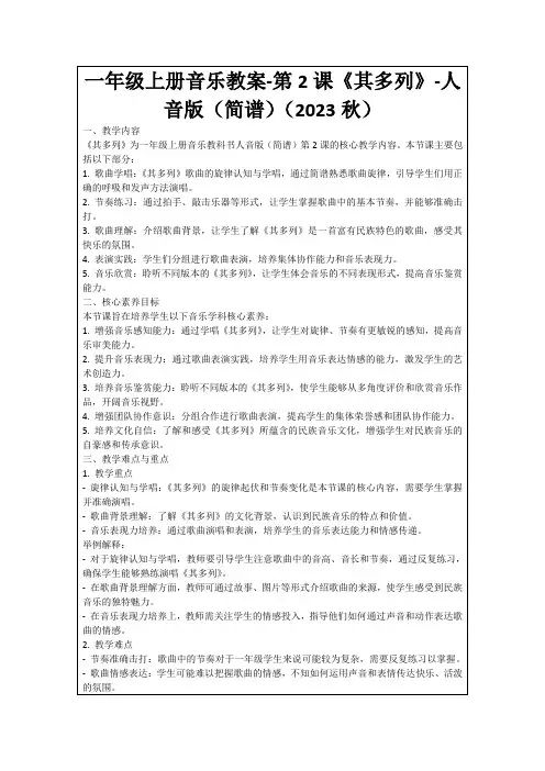 一年级上册音乐教案-第2课《其多列》-人音版(简谱)(2023秋)