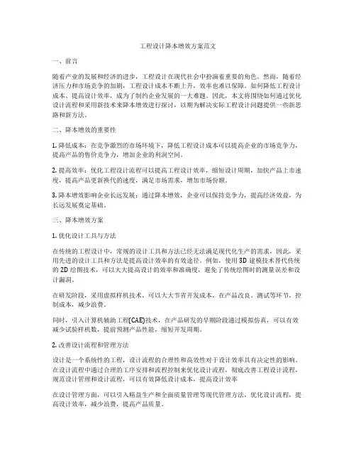 工程设计降本增效方案范文