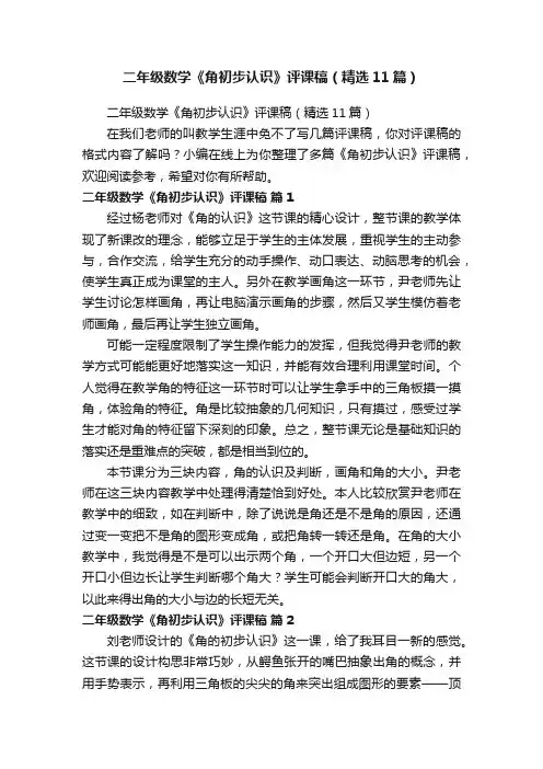 二年级数学《角初步认识》评课稿（精选11篇）