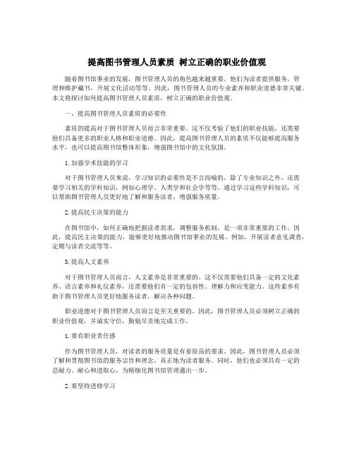提高图书管理人员素质 树立正确的职业价值观