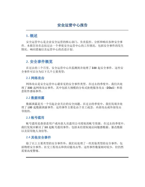 安全运营中心报告