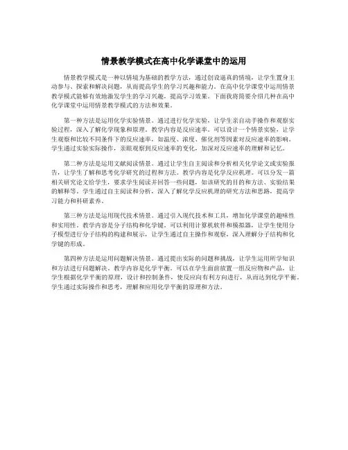 情景教学模式在高中化学课堂中的运用