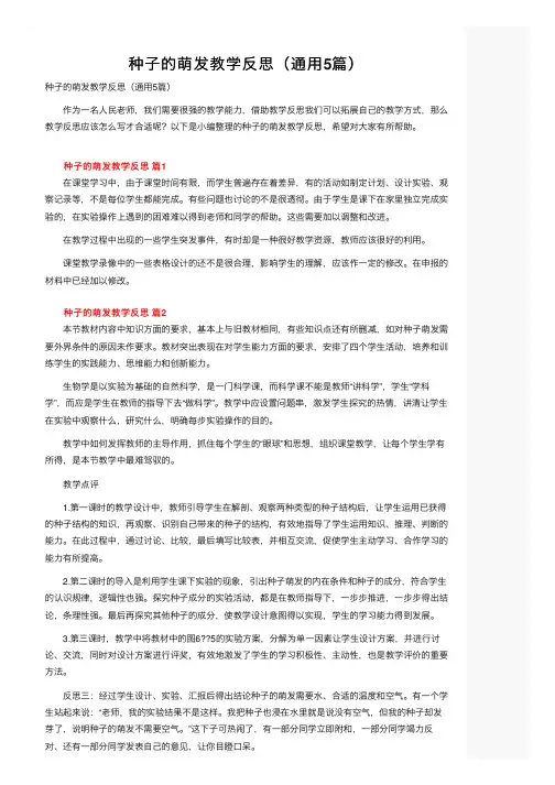 种子的萌发教学反思（通用5篇）