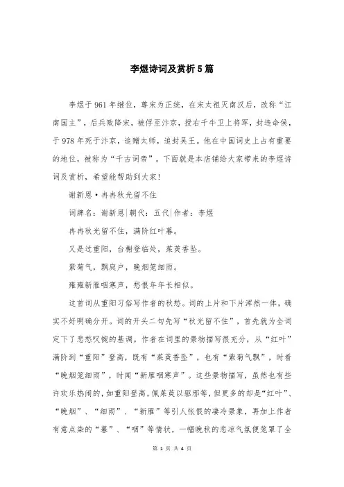 李煜诗词及赏析5篇